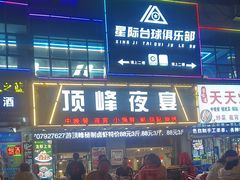 -顶峰夜宴·龙虾烧烤大排档(九江学院店)