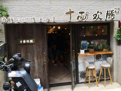 门面-十面欢腾·海鲜面·台式Bistro(长乐路店)