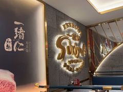 -一绪に寿喜烧(虹悦城店)