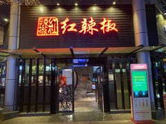 -红辣椒·川菜·火锅(科华路店)