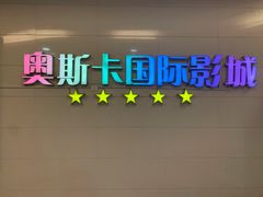 -奥斯卡西元国际影城(4K激光巨幕&杜比全景声沙发座椅)