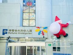 -海富金太阳幼儿园(金杨十街坊东)