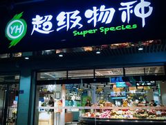 门面-超级物种(省府店)