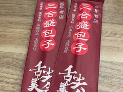 -三合盛包子(盘锦路店)