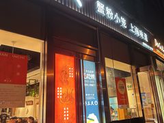 -馋三尺蟹粉小笼(人民广场店)