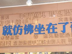 -手劲鱼丸馄饨铺(哈一百店)