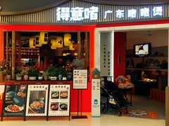 -得意啫·广东啫啫煲(前海HOP店)