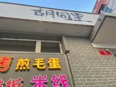门面-路边摊胡同里(星城商厦店)