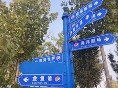 -北戴河圣蓝海洋公园