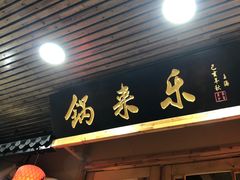 门面-锅来乐地锅鸡(安亭店)
