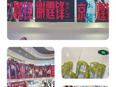 -新奥购物中心