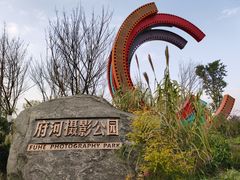 -府河摄影公园