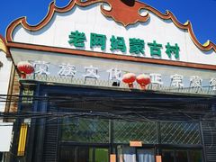 -老阿妈蒙古村·蒙古包·草原文化·歌舞表演(老君堂店)