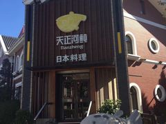 -天正河鲀·河豚亭(大连店)