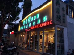 门面-再回头私房菜·老南京菜