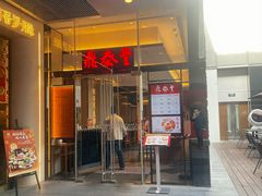 -鼎泰丰(国金中心店)