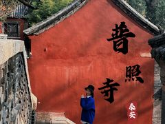 -泰山风景名胜区-普照寺