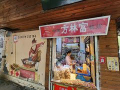 -方林富炒货店(西溪路78号本人店)