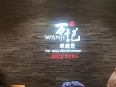 门面-万记麻辣烫国展总店