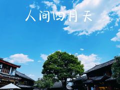 -丽江古城