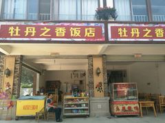门面-牡丹之香饭店