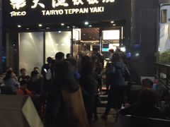 门面-大渔铁板烧(蛇口店)