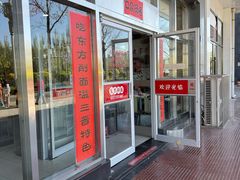 -东方削面(市政府店)