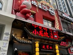 -小龙坎火锅(汉街店)