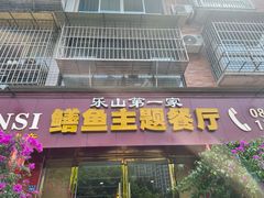 -乐山第一家临江鳝丝(茶坊路店)