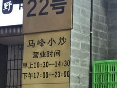 -清真馬峰小炒泡饃