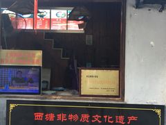 门面-胥塘陆氏小馄饨