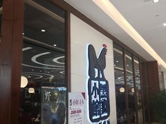 等位区-黑鸡小馆(金源店)
