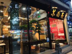 门面-苏面斋·本地传统苏式面馆