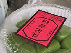 -沈记青团