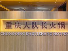 -重庆大队长火锅(凤城八路店)