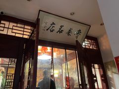 -蓬莱春(芝罘店)