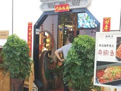 门面-湘味淳(千禧街店)