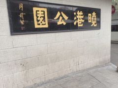 -晓港公园