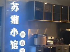 -苏湘小馆·不做预制菜(青年公社店)