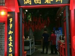 -满园春饼(宜昌万达店)