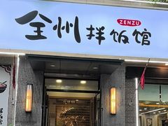 -全州拌饭馆(断桥店)