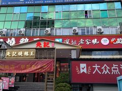 -先记烧鹅王·本地粤菜(福永店)