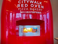 -城市大道红炉披萨烘焙坊