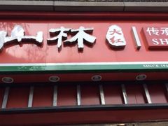 -山林大红·上海大红肠(四川北路店)