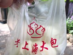 -老上海大包(四川北路店)