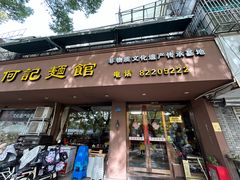 -何记面馆(龙泉山店)