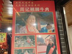 -周记翘脚牛肉
