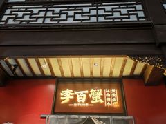 -李百蟹·江南蟹黄面·河景餐厅(夫子庙总店)