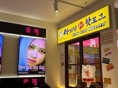 -阿亲家·韩式无限烤肉(春熙路店)