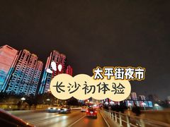 -太平老街